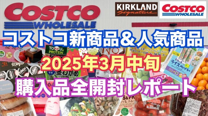 【コストコ購入品】2025年3月中旬 コストコ新商品&人気商品