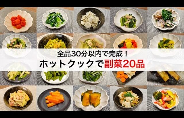 ホットクックで30分以内でできる副菜20品