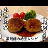 ふわふわ鶏つくねの作り方！花粉症に効く食べ物を使用、薬剤師おすすめの絶品レシピです。作り置き、お弁当のおかずにもピッタリ！