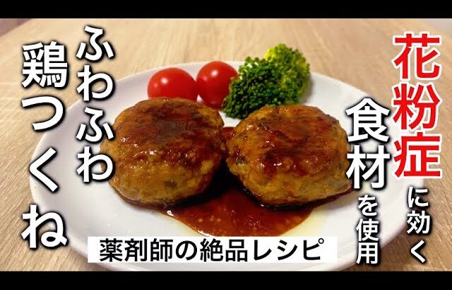 ふわふわ鶏つくねの作り方！花粉症に効く食べ物を使用、薬剤師おすすめの絶品レシピです。作り置き、お弁当のおかずにもピッタリ！