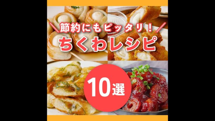 ちくわのアレンジ無限大！絶品レシピ10選【時短・コスパ◎】