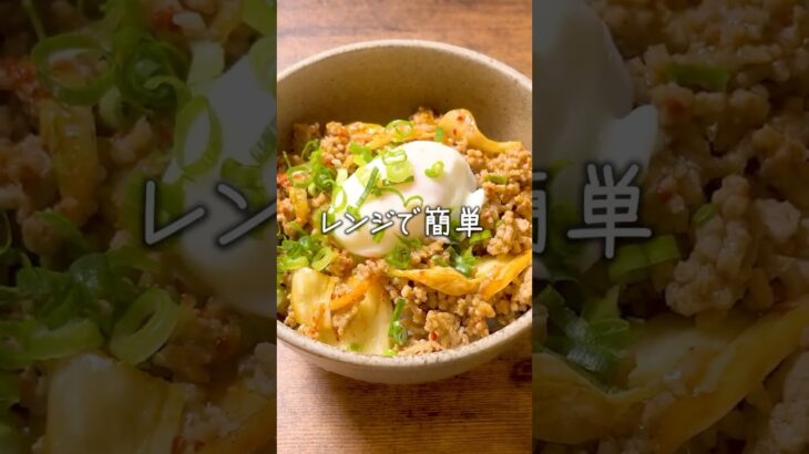 レンジでキムたま丼の作り方　#shorts #料理 #簡単レシピ #おうちごはん #丼