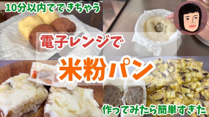 電子レンジで簡単！米粉パンをつくってみたら、時短にもなるし身体にもよくて最高だった