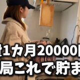 【食費の節約術】食費1ヶ月2万円台/資産貯蓄/ルーティン主婦【業務スーパー】