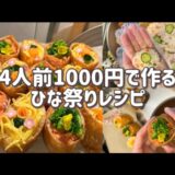 【1000円で作る】ひな祭りレシピ🌸|お稲荷|節約|レシピ