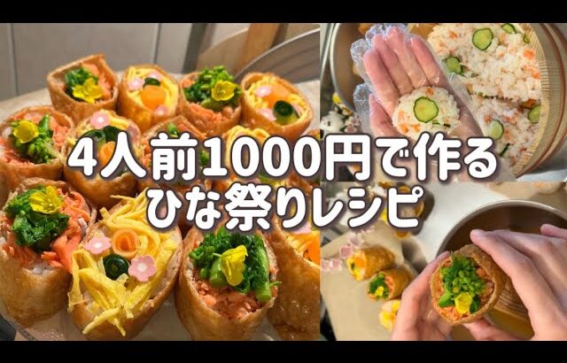 【1000円で作る】ひな祭りレシピ🌸|お稲荷|節約|レシピ