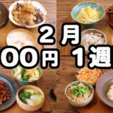 【夜ご飯 1週間献立】温まる節約レシピ おかず2900円 (2025年2月)　5日間 2人暮らし  (594)