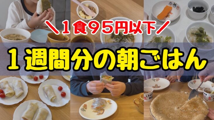 【簡単＆節約】ズボラ主婦の朝ごはんレシピ1週間分！子供が喜ぶ時短献立／手抜き朝食