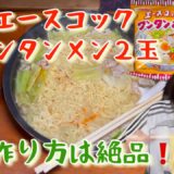 [料理][インスタントラーメン]エースコックワンタンメンのこの食べ方は是非やっていただきたい👍