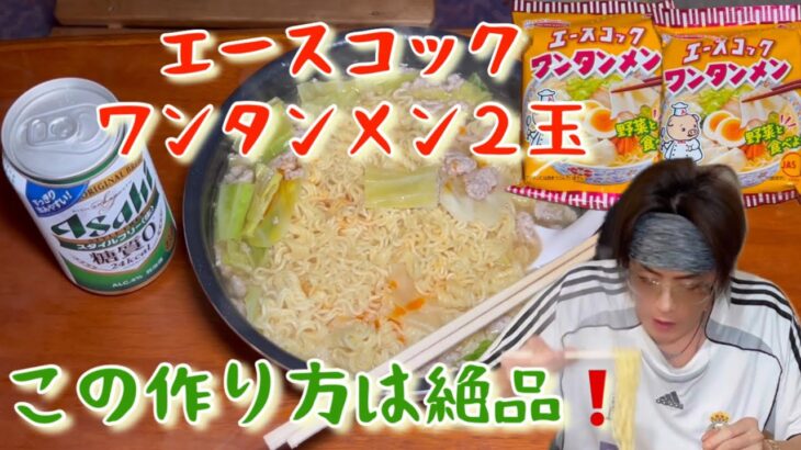 [料理][インスタントラーメン]エースコックワンタンメンのこの食べ方は是非やっていただきたい👍