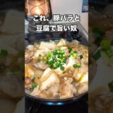#肉豆腐 #japanesefood #簡単レシピ #簡単料理 #自炊 #おうちごはん #cooking #豆腐