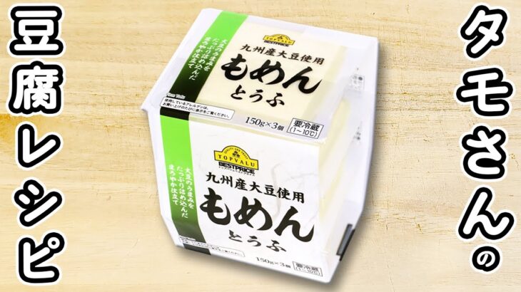 【豆腐の簡単レシピ】タモリレシピを紹介！あられ豆腐の作り方　時短レシピ　節約レシピ