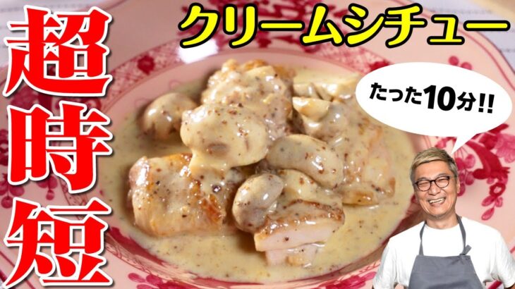 【１０分の超時短レシピ】食材は２つ“鶏肉のクリームシチュー”簡単にお店の味！決め手はまさかのアレ【ワンランク上の朝食にも♪】Chicken cream stew