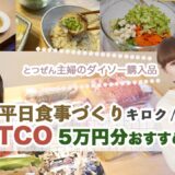 【１週間料理🍽️ コストコ購入品５万円分活用🛒】DAISO購入品も/４人家族の平日のこんだて全部
