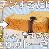 【材料4つ】レンジでたったの5分！ガトーきな粉作り方☆きな粉のしっとり優しい甘さ♪【ダイエット / 低糖質】