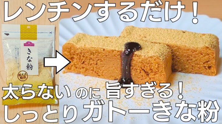 【材料4つ】レンジでたったの5分！ガトーきな粉作り方☆きな粉のしっとり優しい甘さ♪【ダイエット / 低糖質】