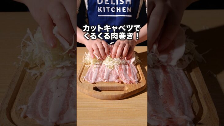 甘辛シャキシャキでお箸が止まらない🤤【千切りキャベツ肉巻き】#ぱーてぃーちゃん が作る千切りキャベツ肉巻きは⬆️をクリック #肉巻き #豚バラ #カットキャベツ #キャベツ#簡単レシピ #レシピ動画