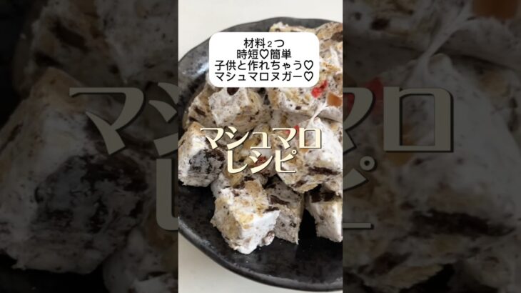 時短♡簡単♡子供とできるレシピ　材料２つ　マシュマロヌガー♡