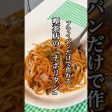 【時短料理】ワンパンレシピ激うま喫茶店の『ナポリタン』を紹介 #ワンパンパスタ #時短レシピ #ナポリタン #せりちゃん食堂