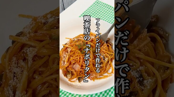 【時短料理】ワンパンレシピ激うま喫茶店の『ナポリタン』を紹介 #ワンパンパスタ #時短レシピ #ナポリタン #せりちゃん食堂
