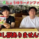 サッポロ一番しょうゆラーメンファンの皆様 大変申し訳ありませんでした