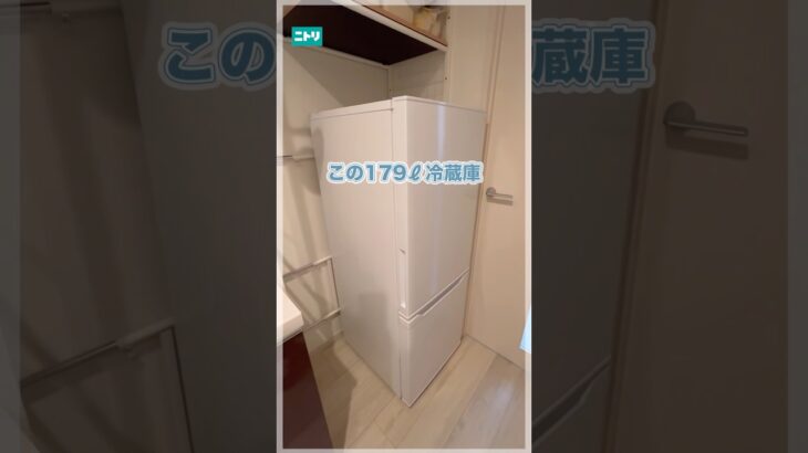自炊一人暮らしにおすすめサイズ✨ #ニトリ #ニトリ商品 #冷蔵庫 #一人暮らし