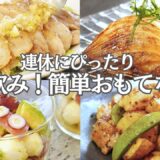 【パーティー料理】ゴールデンウィークにぴったり！簡単な大人のおもてなし おつまみ６品/春野菜/新玉ねぎ焼き/豚バラのねぎ塩焼き/タコとアボカドのマリネ/しらす/持ち寄り料理/作り置き/夕食/簡単レシピ