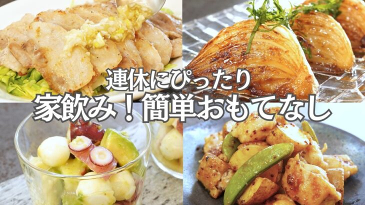 【パーティー料理】ゴールデンウィークにぴったり！簡単な大人のおもてなし おつまみ６品/春野菜/新玉ねぎ焼き/豚バラのねぎ塩焼き/タコとアボカドのマリネ/しらす/持ち寄り料理/作り置き/夕食/簡単レシピ