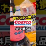 【コストコ】買って損なし！おすすめ購入品3選！アレンジレシピは本編で公開中！#shorts #コストコ #コストコアレンジ#コストコ主婦#買ってよかった