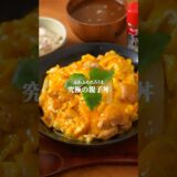 親子丼レシピはこれだけでいい!究極の親子丼レシピ #簡単レシピ  #親子丼
