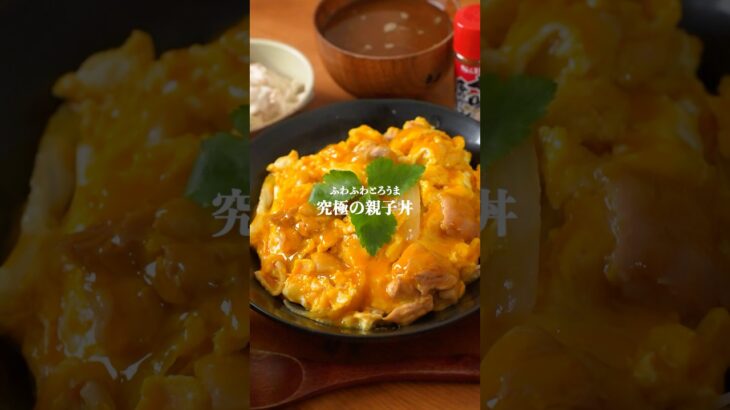 親子丼レシピはこれだけでいい!究極の親子丼レシピ #簡単レシピ  #親子丼