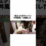 【オードリー】春日の節約レシピ『紅ショウガチャーハン』に関する雑学