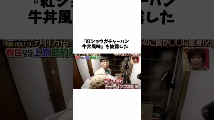 【オードリー】春日の節約レシピ『紅ショウガチャーハン』に関する雑学