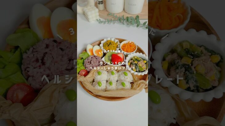 ワンパン10分🍳ヘルシーしゅうまいプレート🫛#ダイエット #ダイエットレシピ #痩せレシピ #ワンパン #簡単レシピ #料理 #ヘルシーレシピ #時短レシピ