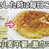 「ふわとろキャベツ豆腐」カットキャベツで簡単！和風・中華風の2種類ご紹介・ダイエットレシピ・豆腐お好み焼き