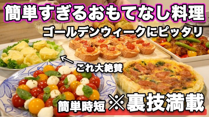 【パーティー料理】ゴールデンウィークに裏技で簡単に作れるおもてなし料理｜こどもの日｜簡単レシピ｜持ち寄りレシピ｜ゴールデンウィーク料理｜人気レシピ