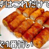 入れて巻くだけ【ちくわの肉巻き】箸が止まらない節約レシピ！食べごたえ満点！