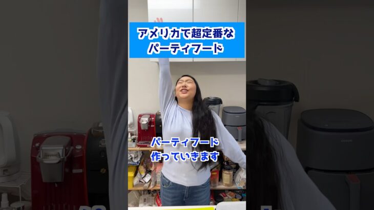 アメリカで超定番なパーティフード作る