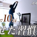 【完全公開】3ヶ月で10キロ痩せたダイエット中の食事10の習慣｜1日痩せるルーティン