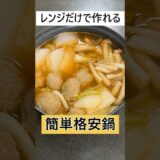 ダイソーのレンジ鍋と業務スーパーの食材で作る簡単格安鍋　　 #料理　 #簡単レシピ　#鍋　#ダイソー　#業務スーパー　#レンジ鍋