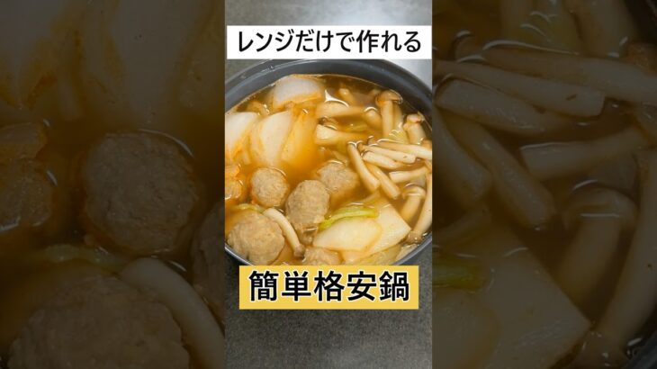 ダイソーのレンジ鍋と業務スーパーの食材で作る簡単格安鍋　　 #料理　 #簡単レシピ　#鍋　#ダイソー　#業務スーパー　#レンジ鍋