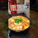 #料理 #まいにちごはん #簡単レシピ #今日の晩ごはん #自炊 #煮る #japanesefood #おうちごはん #cooking #時短レシピ #豆腐