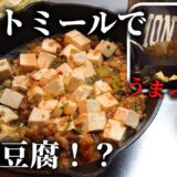節約&ヘルシー！オートミールで麻婆豆腐つくってみた！男の自炊料理vlog