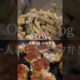 【絶品】大葉チーズの豚こまボール弁当🍱✨️ #cooking #料理 #お弁当 #一人暮らし #Shorts