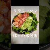オリジナルコブサラダ💯 #簡単レシピ #料理 #今日の晩ごはん #一人暮らし #料理男子 #ダイエット