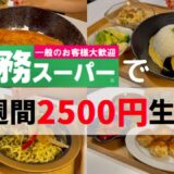 【業務スーパー】大後悔！もう買わない商品も紹介😭2500円でアレンジレシピ7選