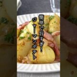 レンジで時短！ジャーマンポテトの作り方🥔#ジャーマンポテト #簡単レシピ #shorts