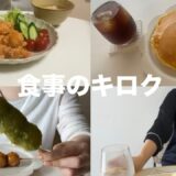 ［食事vlog］簡単海老マヨ🦐 | おかず系パンケーキ🥞 | ビビン麺🍜 | 折り畳みトルティーヤ🥬を作って食べる　時々朝マック🍔