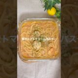 ＼トマト缶不要／えびとまクリームパスタ🍝 #レンジレシピ #簡単レシピ #一人暮らしレシピ #パスタレシピ #レンチンレシピ #ズボラレシピ