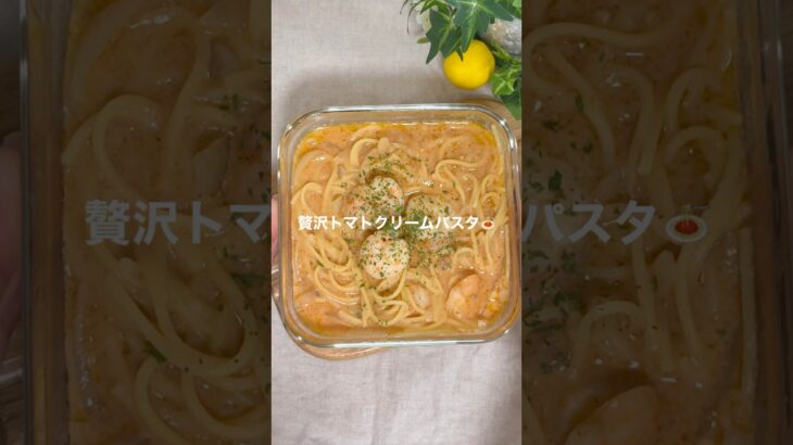 ＼トマト缶不要／えびとまクリームパスタ🍝 #レンジレシピ #簡単レシピ #一人暮らしレシピ #パスタレシピ #レンチンレシピ #ズボラレシピ